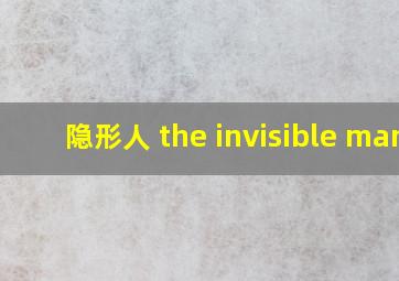 隐形人 the invisible man